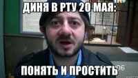 диня в рту 20 мая: понять и простить