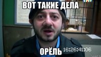 вот такие дела орёль