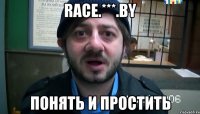 race.***.by понять и простить