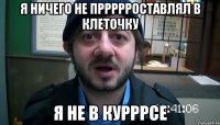 я ничего не пррррроставлял в клеточку я не в курррсе