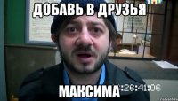 добавь в друзья максима