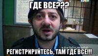 где все??? регистрируйтесь, там где все!!!