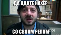 да идите нахер со своим репом