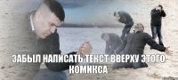  забыл написать текст вверху этого комикса