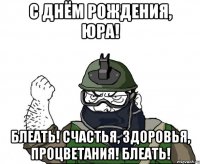 с днём рождения, юра! блеать! счастья, здоровья, процветания! блеать!