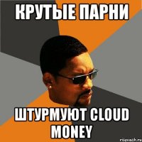 крутые парни штурмуют cloud money