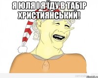 я юля і я їду в табір християнський! 