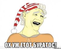  ох уж етот буратос!