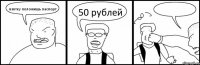взятку положишь паспорт 50 рублей 
