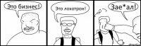 Это бизнес! Это лохотрон! Зае*ал!