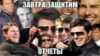 завтра защитим отчеты