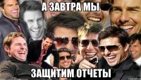 а завтра мы защитим отчеты