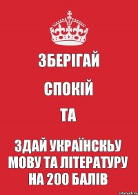 Зберігай спокій та здай українскьу мову та літературу на 200 балів