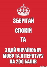 Зберігай спокій та здай українську мову та літературу на 200 балів