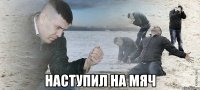  наступил на мяч