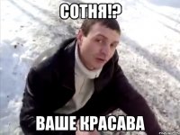 сотня!? ваше красава