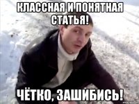 классная и понятная статья! чётко, зашибись!