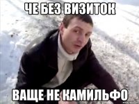 че без визиток ваще не камильфо