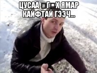 цусаа өгөх ямар кайфтай гээч... 