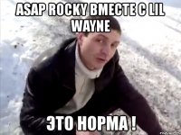 asap rocky вместе с lil wayne это норма !