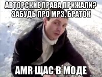 авторские права прижали? забудь про mp3, браток amr щас в моде