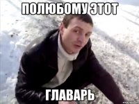 полюбому этот главарь