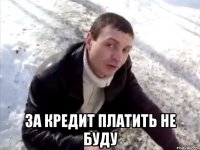  за кредит платить не буду