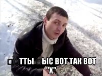  Қөтты Қыс вот так вот "х"