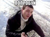 попробуй 