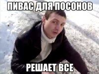 пивас для посонов решает все