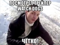 посмотрел трейлер watch dogs чётко!