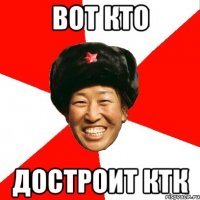 вот кто достроит ктк