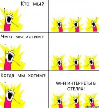   wi-fi интернеты в отелях!