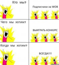 Подписчики на WOB Выиграть конкурс всегда!!!