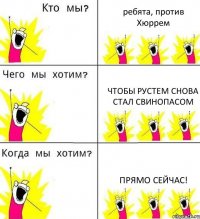 ребята, против Хюррем чтобы Рустем снова стал свинопасом прямо сейчас!