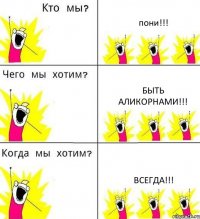 пони!!! быть аликорнами!!! всегда!!!