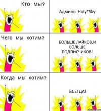 Админы Holy*Sky Больше лайков,и больше подписчиков! Всегда!