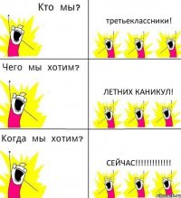 третьеклассники! летних каникул! сейчас!!!