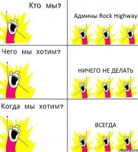 Админы Rock Highway Ничего не делать Всегда