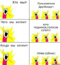 Пользователи ДругВокруг! Кучу подарков,голосов супер!!! Прям сейчас!