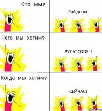 Райдеры! Руль"CODE"! Сейчас!