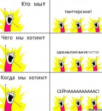 твиттерские! #добавьтемузыкувTwitter СЕЙЧААААААААААС!