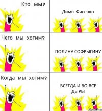 Димы Фисенко Полину Софрыгину Всегда и во все дыры