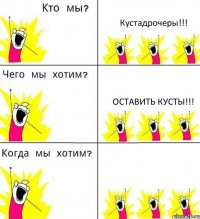 Кустадрочеры!!! Оставить кусты!!! 