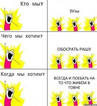 ЗУзы обосрать рашу всегда и поебать на то что живём в говне