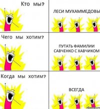 ЛЕСИ МУХАММЕДОВЫ ПУТАТЬ ФАМИЛИИ САВЧЕНКО С ХАВЧИКОМ ВСЕГДА