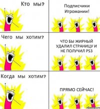 Подписчики Игромании! Что бы жирный удалил страницу и не получил ps3 прямо сейчас!