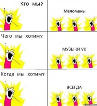 Меломаны Музыки VK ВСЕГДА