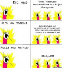 Бюро Переводов компании Freelance Project Management Выполнить для Вас качественный перевод с более сотни языков с сохранением стиля по приемлемым ценам ВСЕГДА!!!