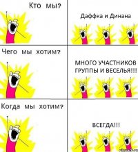 Даффка и Динана Много участников группы и веселья!!! Всегда!!!